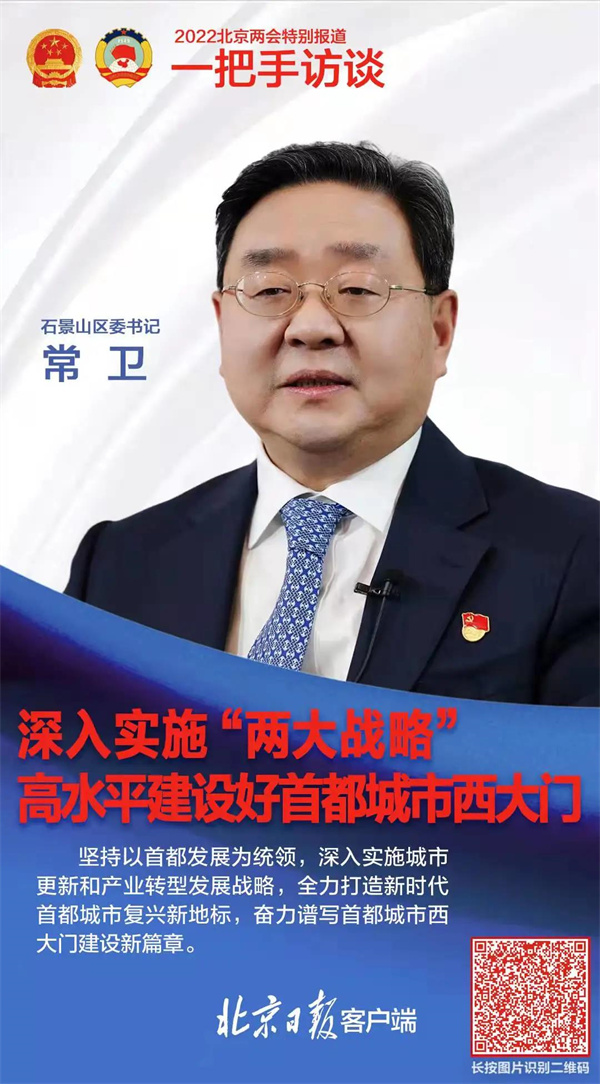 一把手访谈石景山区委书记常卫深入实施两大战略高水平建设好首都城市