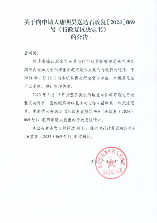 关于向申请人唐明昊送达石政复2024069号行政复议决定书的公告