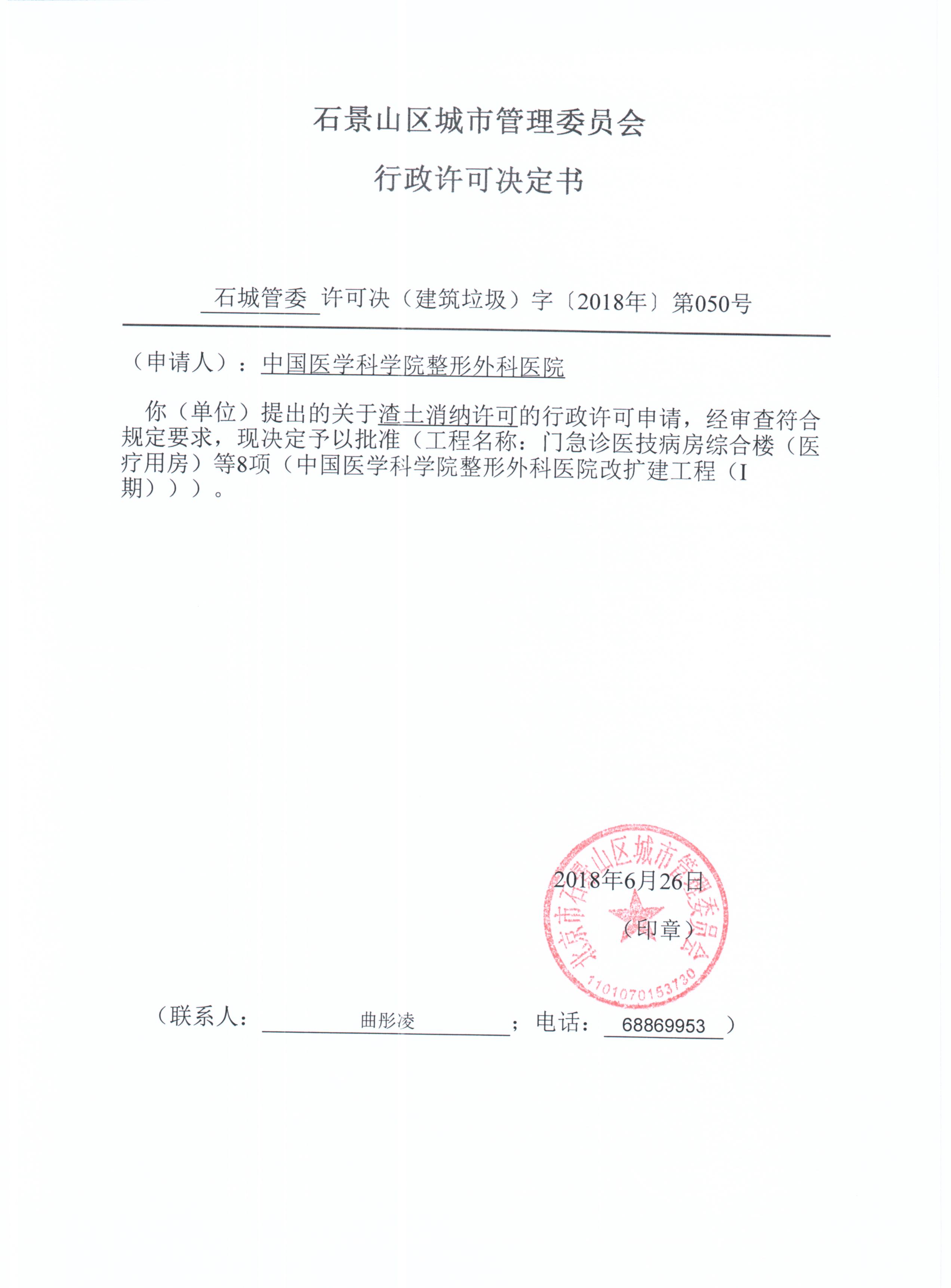中国医学科学院整形外科医院渣土消纳许可2018年第050号结果公示