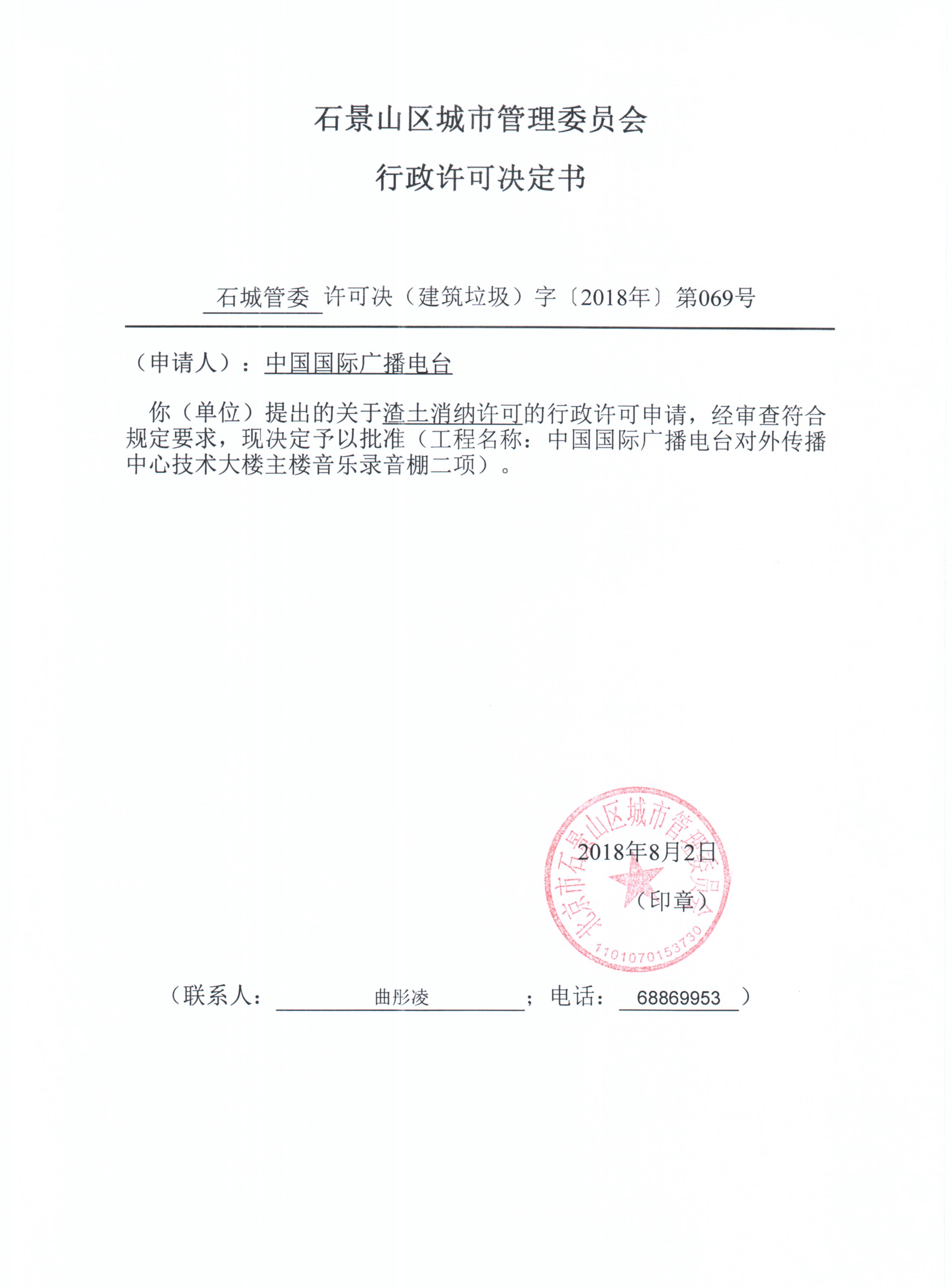 中国国际广播电台渣土消纳2018年第069号行政许可结果公示