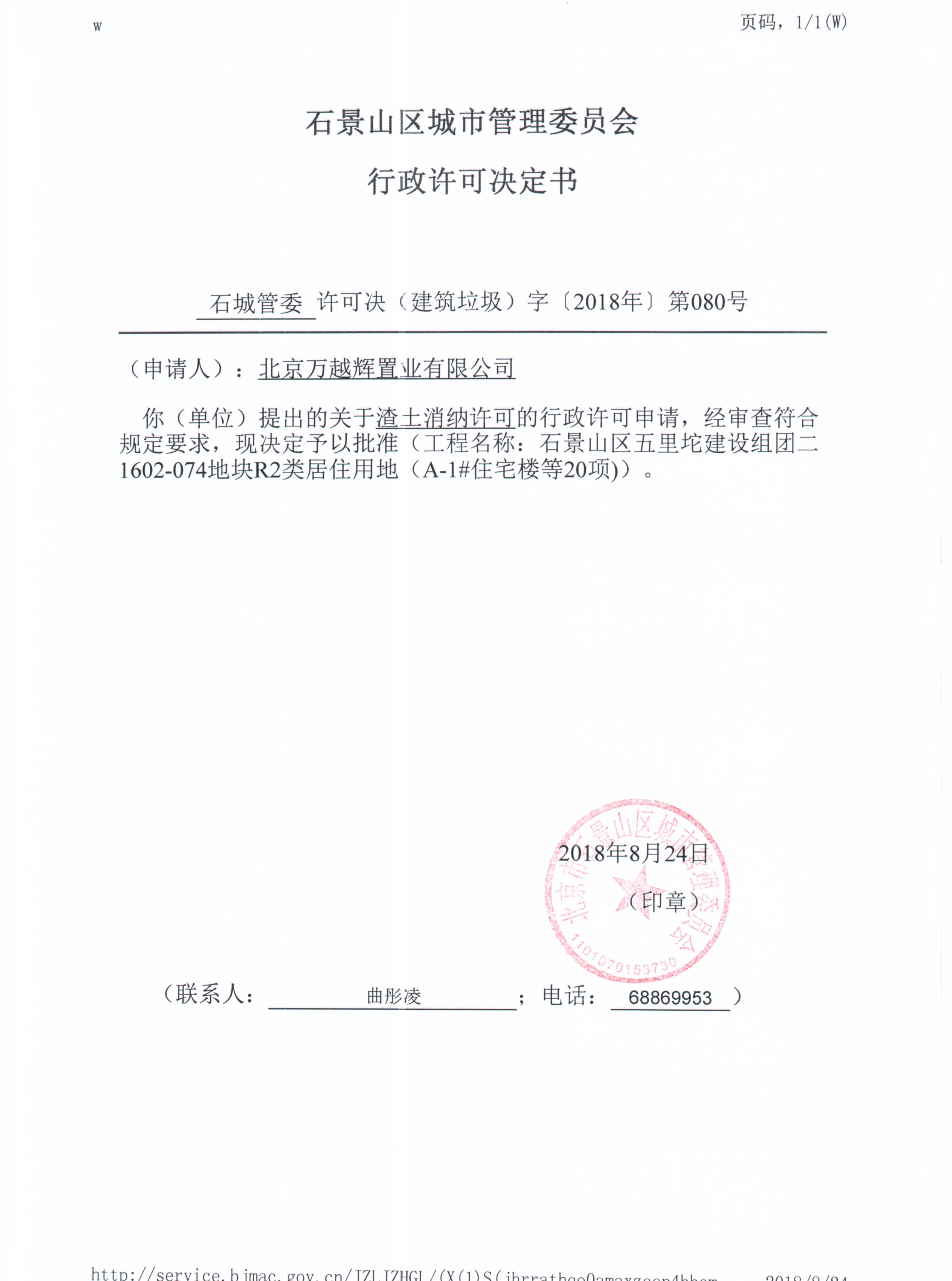 北京万越辉置业有限公司渣土消纳2018年第080号行政许可结果公示