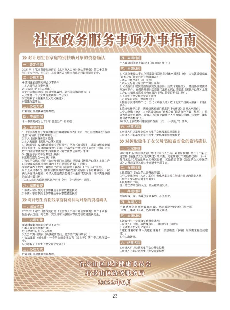 石景山区卫健委社区政务服务事项办事指南宣传手册