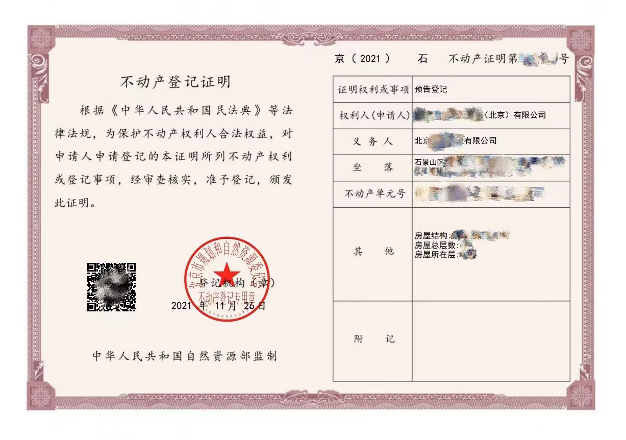 石景山区不动产登记中心顺利完成全市首批预购商品房预告登记全程网办