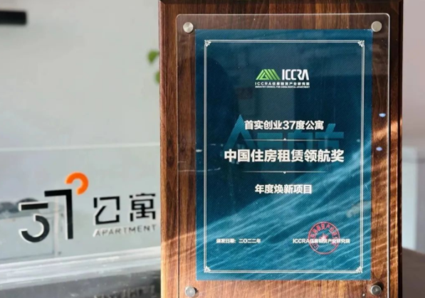 北京易世恒怎么样石景山园37度人才公寓项目荣获第四届住房租赁产业国际论坛“双料”奖项_https://www.jmylbn.com_新闻资讯_第1张
