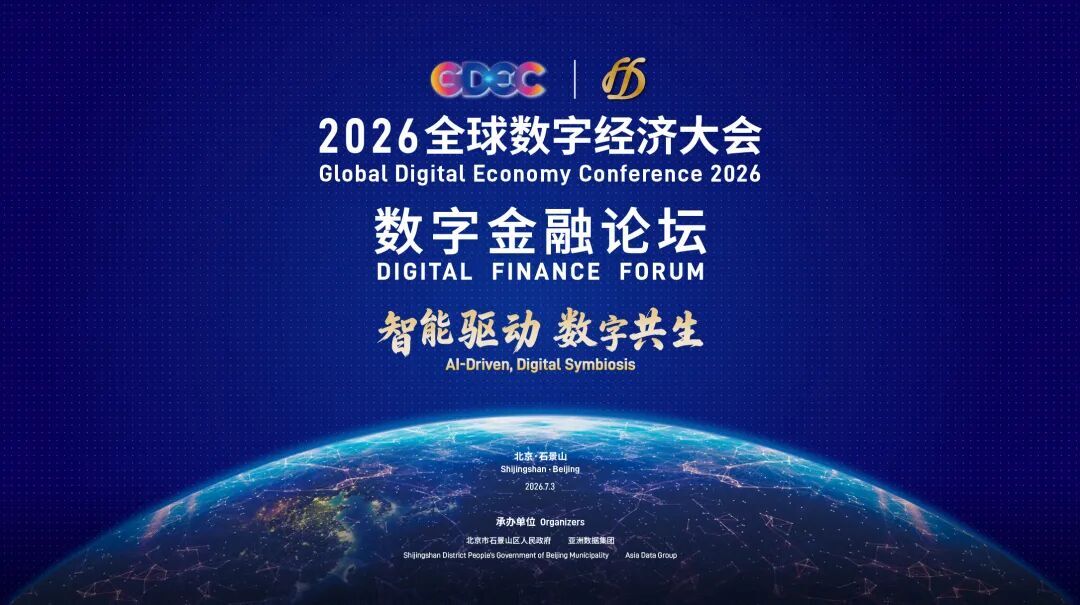 “五链”共振　资本抢滩——2026全球数字经济大会数字金融论坛投融资路演即将在石景山启幕！